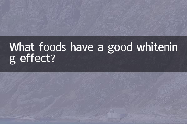 美白効果のある食べ物は何ですか？