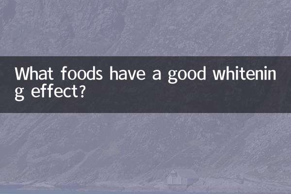 美白効果のある食べ物は何ですか？