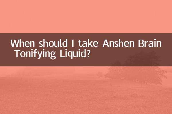 আমি কখন Anshen Brain Tonifying Liquid খাব?