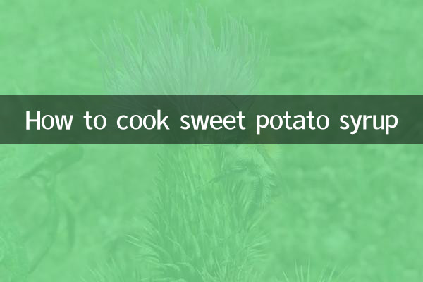 さつまいもシロップの作り方