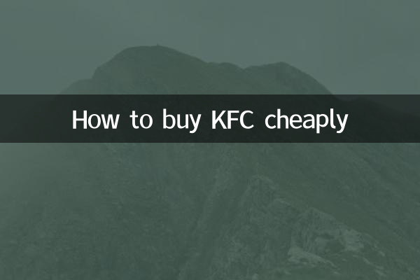 KFCを安く買う方法