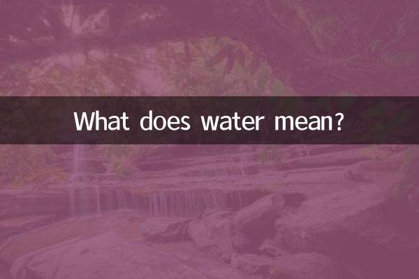 水代表什麼意思