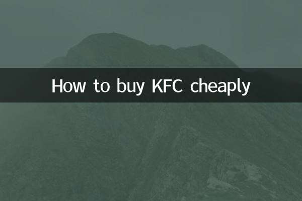 KFCを安く買う方法