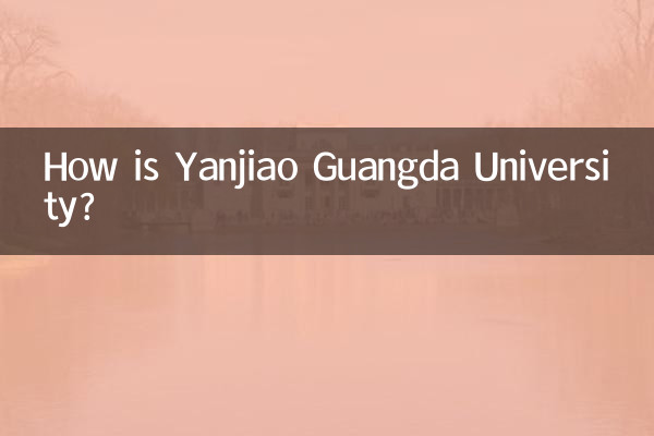 燕郊光大学校怎么样