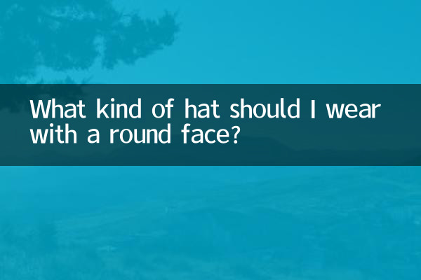 大圆脸戴什么帽子