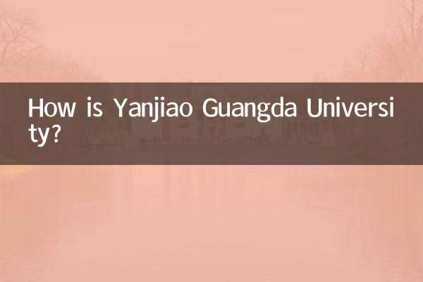 燕郊光大学校怎么样