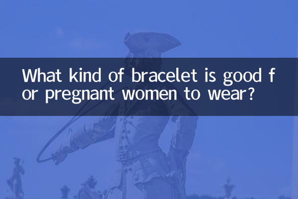 Какой браслет можно носить беременным?