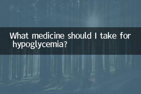 低血糖需要吃什么药