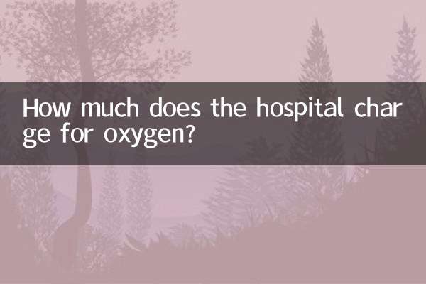 병원에서 산소 공급 비용을 얼마나 청구하나요?