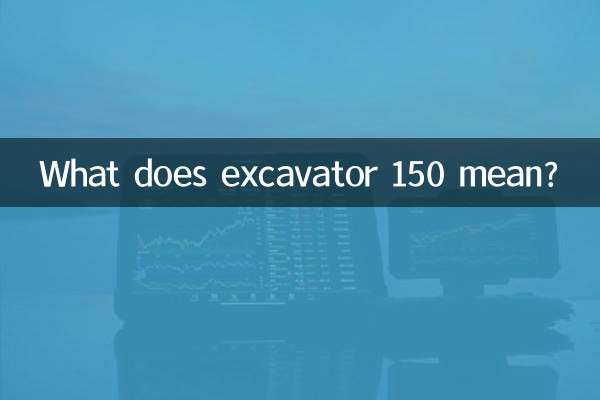굴삭기 150은 무엇을 의미합니까?