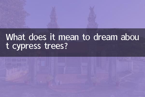 梦见柏树什么意思