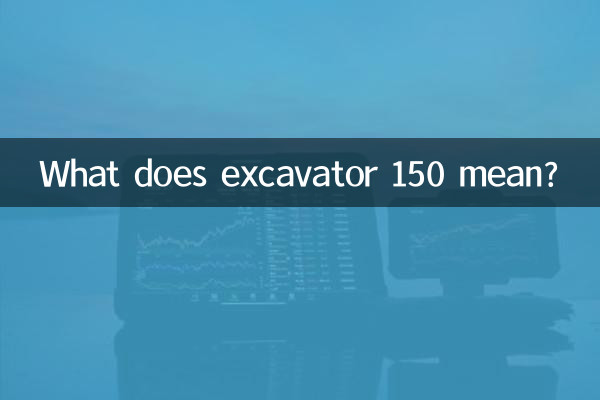 Что означает экскаватор 150?