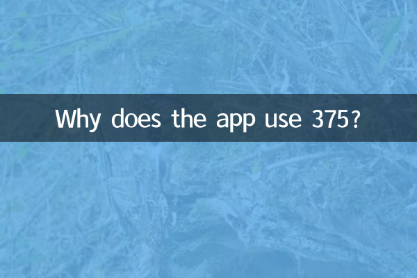 Почему приложение использует 375?