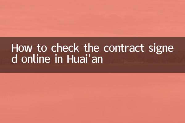 How to check the contract signed online in Huai'an