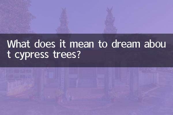 梦见柏树什么意思