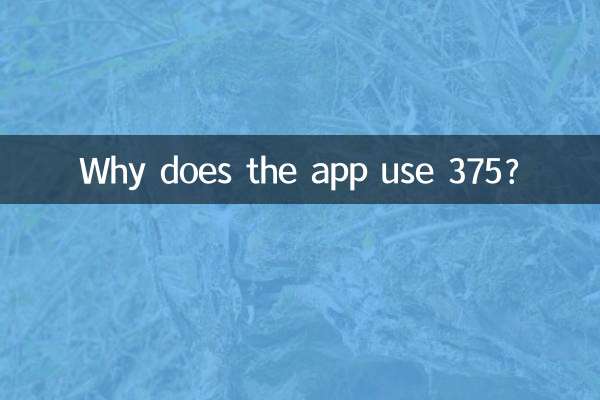 アプリが 375 を使用するのはなぜですか?