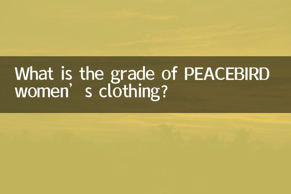 太平鸟女装什么档次