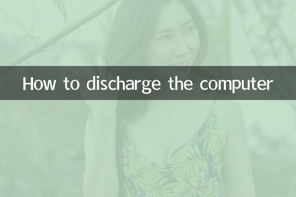 কম্পিউটার ডিসচার্জ কিভাবে