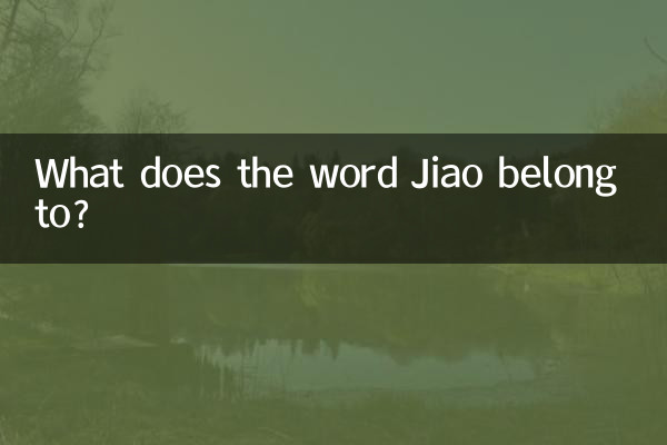 娇字五行属什么