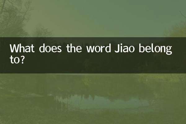 জিয়াও শব্দটি কিসের অন্তর্গত?