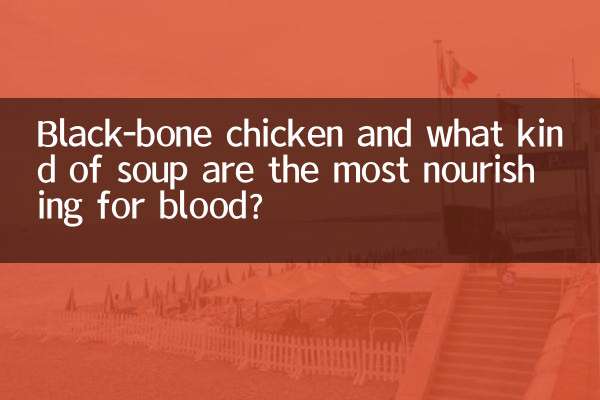 烏雞和什麼煲湯最補血