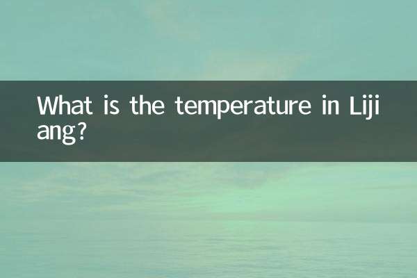 ما هي درجة الحرارة في ليجيانغ ؟