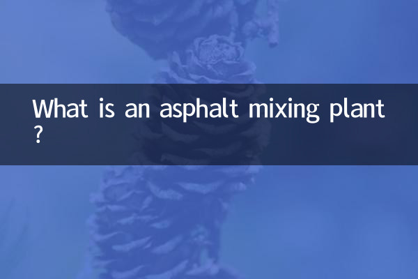 瀝青拌和樓是什麼