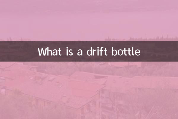什么是漂移瓶