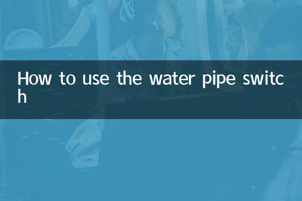 水管开关怎么使用方法