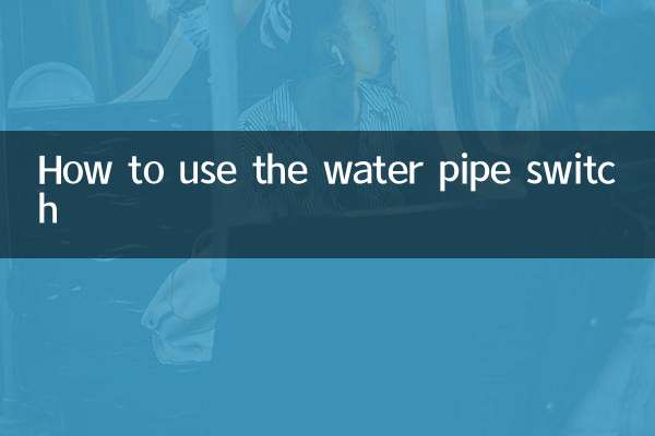 水管开关怎么使用方法