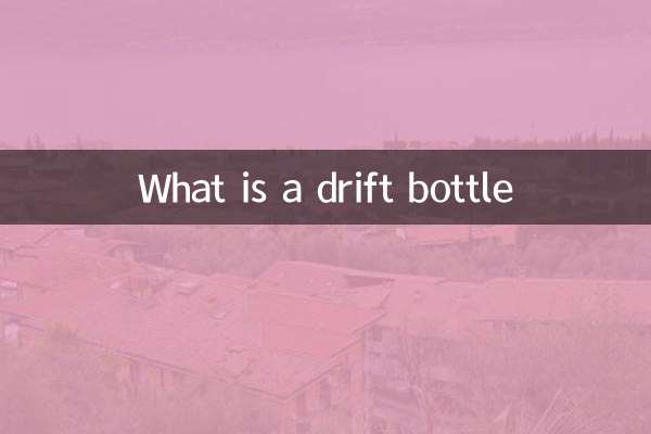 什麼是漂移瓶