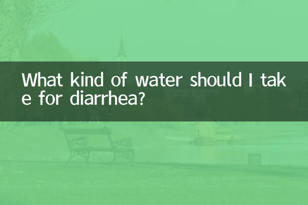 下痢の場合はどのような水を摂取すればよいですか?