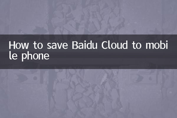 Как сохранить Baidu Cloud на мобильный телефон