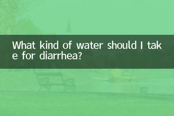 下痢の場合はどのような水を摂取すればよいですか?