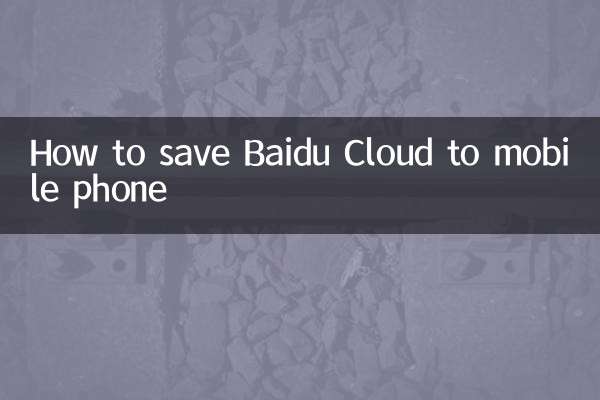 Baidu Cloudを携帯電話に保存する方法