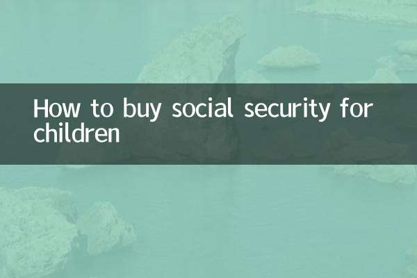 كيفية شراء الضمان الاجتماعي للأطفال