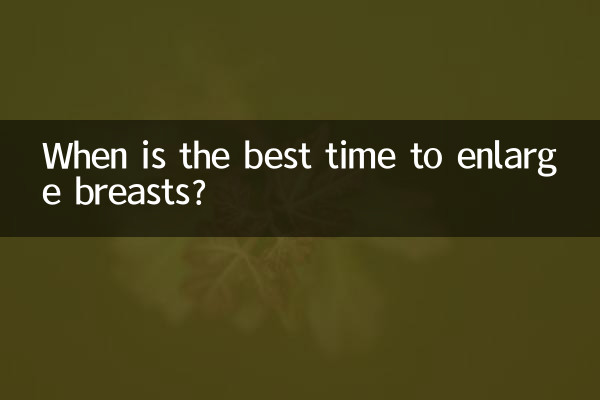 स्तनों को बड़ा करने का सबसे अच्छा समय कब है?