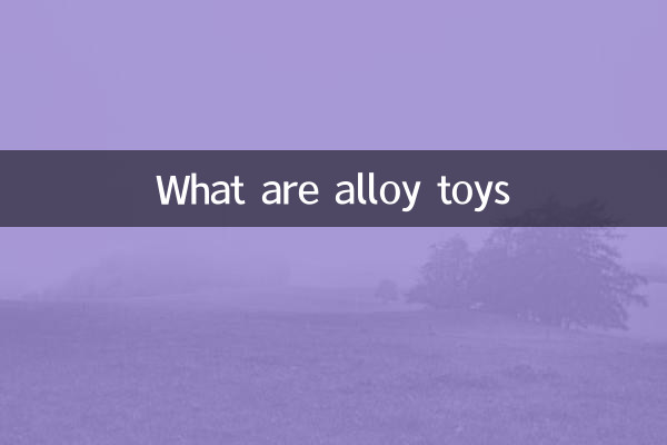 什么是合金玩具