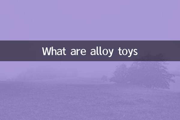 什么是合金玩具