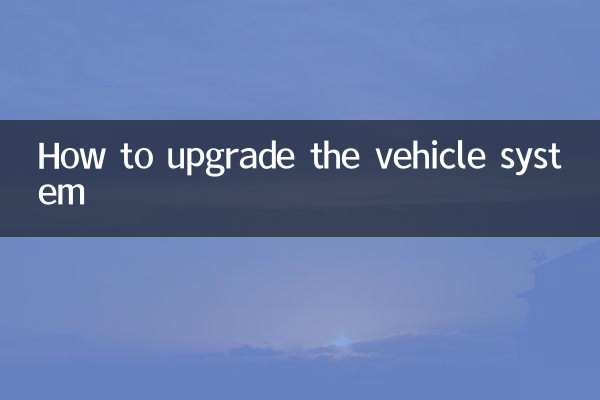 گاڑی کے نظام کو اپ گریڈ کرنے کا طریقہ