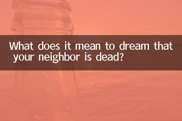 夢見鄰居死了是什麼意思