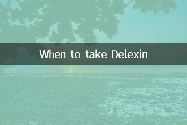 デレキシンをいつ服用するか