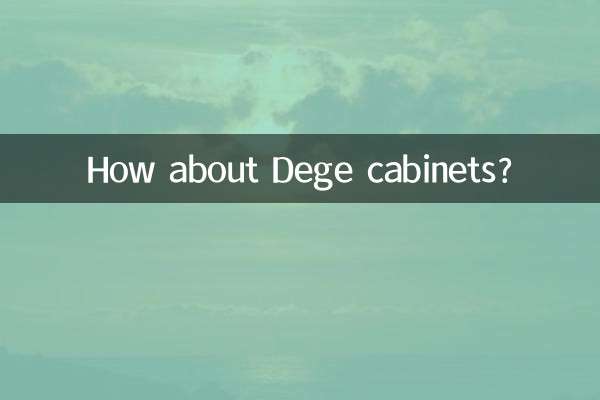 德閣櫥櫃怎麼樣