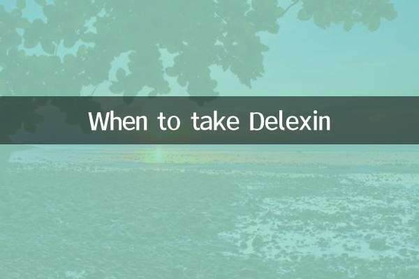 デレキシンをいつ服用するか