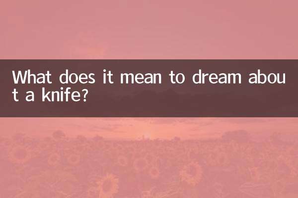 ナイフの夢にはどのような意味があるのでしょうか？