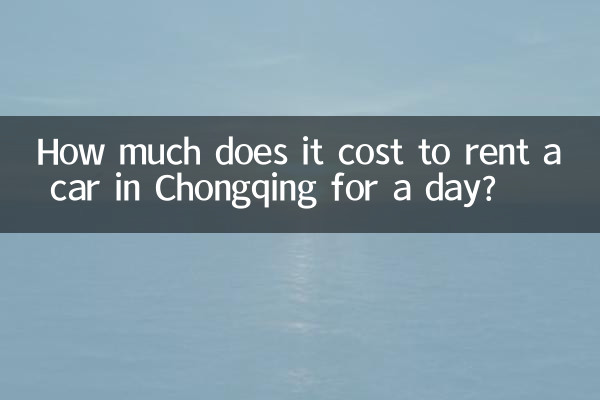 کرایه ماشین در چونگ کینگ برای یک روز چقدر هزینه دارد؟