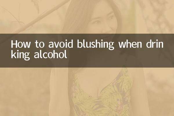 お酒を飲んだときに顔が赤くなるのを防ぐ方法
