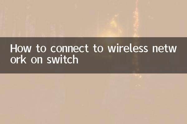 switch怎么连无线网