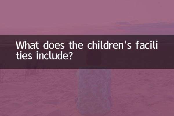 兒童設施包的什麼