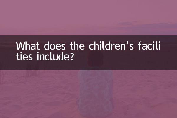 어린이 시설에는 무엇이 포함되어 있나요?